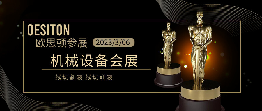 欧思顿3月参加机械设备展会