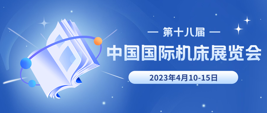 第十八届中国国际机床展览会