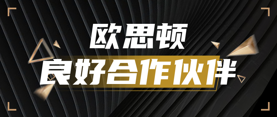 欧思顿合作伙伴