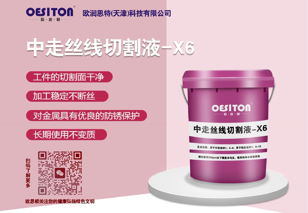 中走丝线切割液X6