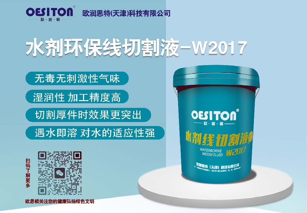 水剂线切割液-W2017