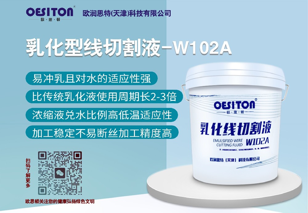 乳化型线切割液-W102A