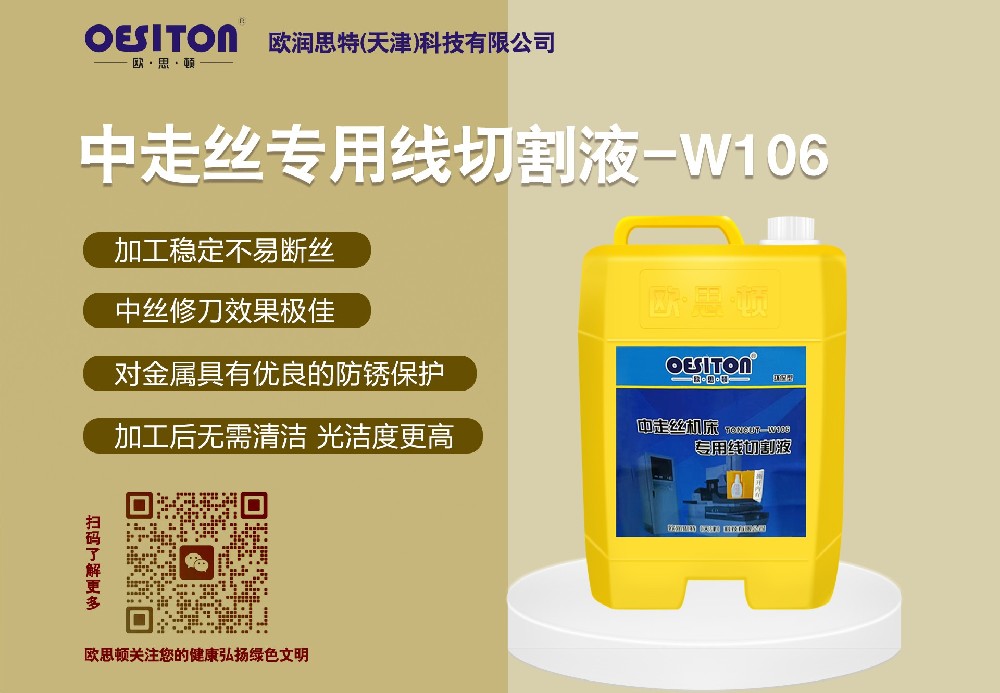 中走丝机床专用线切割液W106